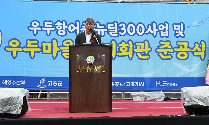 우두항 어촌뉴딜 300사업 준공식