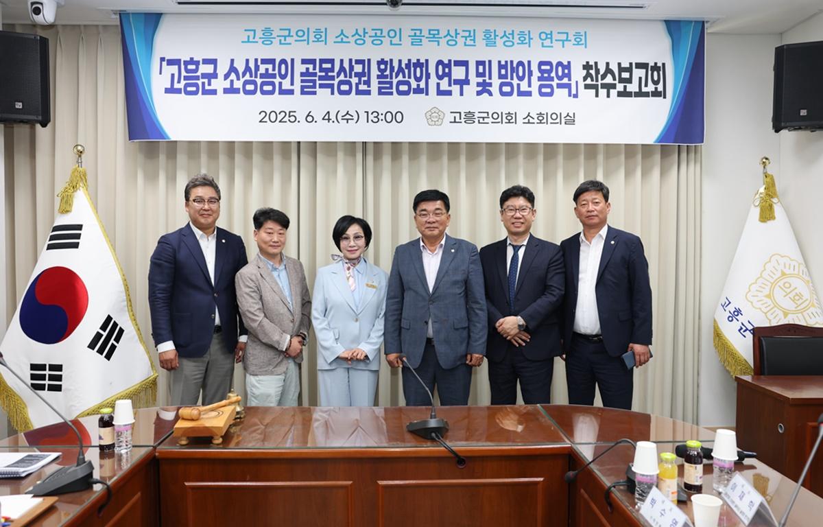 고흥군의회 소상공인 골목상권 활성화 연구회 착수보고회 첨부이미지 : 2025.6.4 고흥군의회 소상공인 골목상권 활성화 연구회 착수보고회 (7).JPG