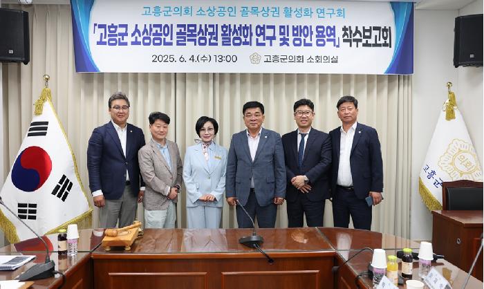 고흥군의회 소상공인 골목상권 활성화 연구회 착수보고회