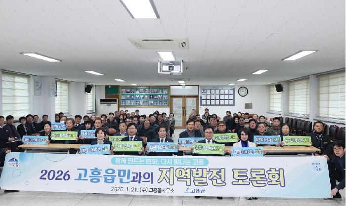 2026 군민과의 지역발전 토론회(고흥읍)