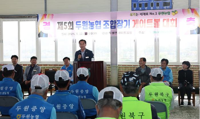 제5회 두원농협조합장기 게이트볼대회