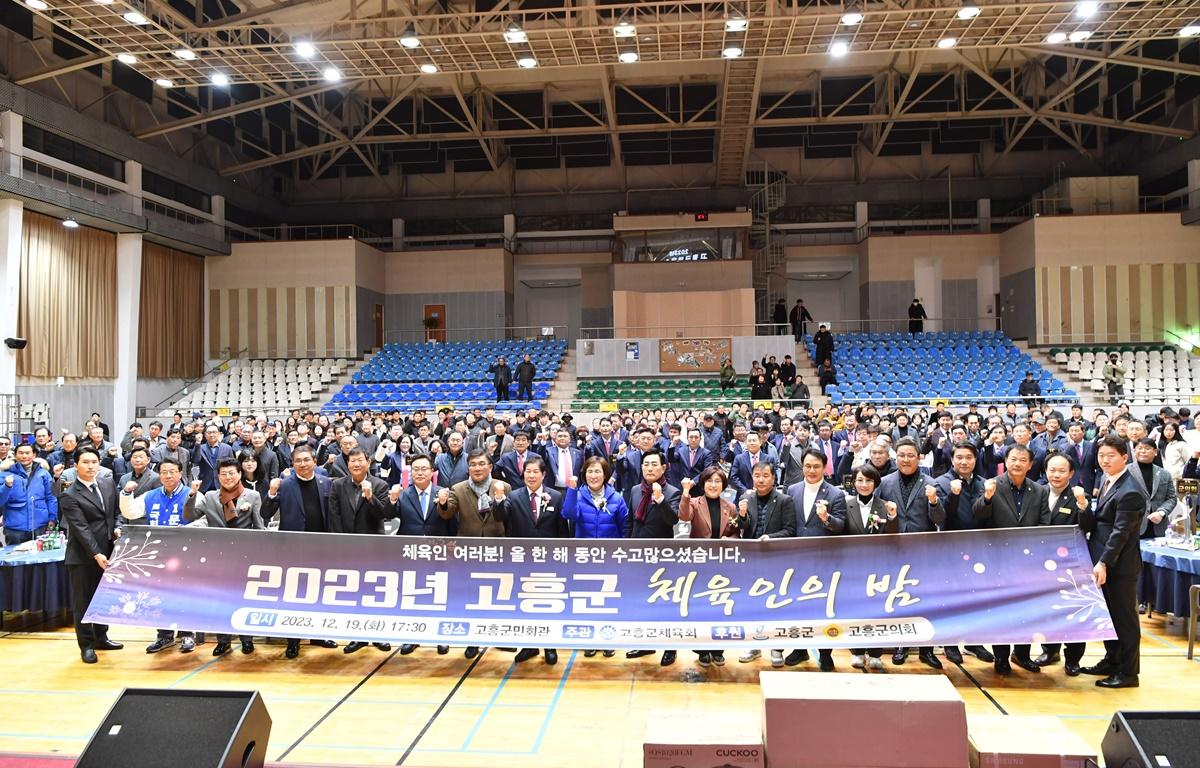 고흥군 체육인의 밤 첨부이미지 : 2023.12.19 고흥군 체육인의 밤 (1).JPG