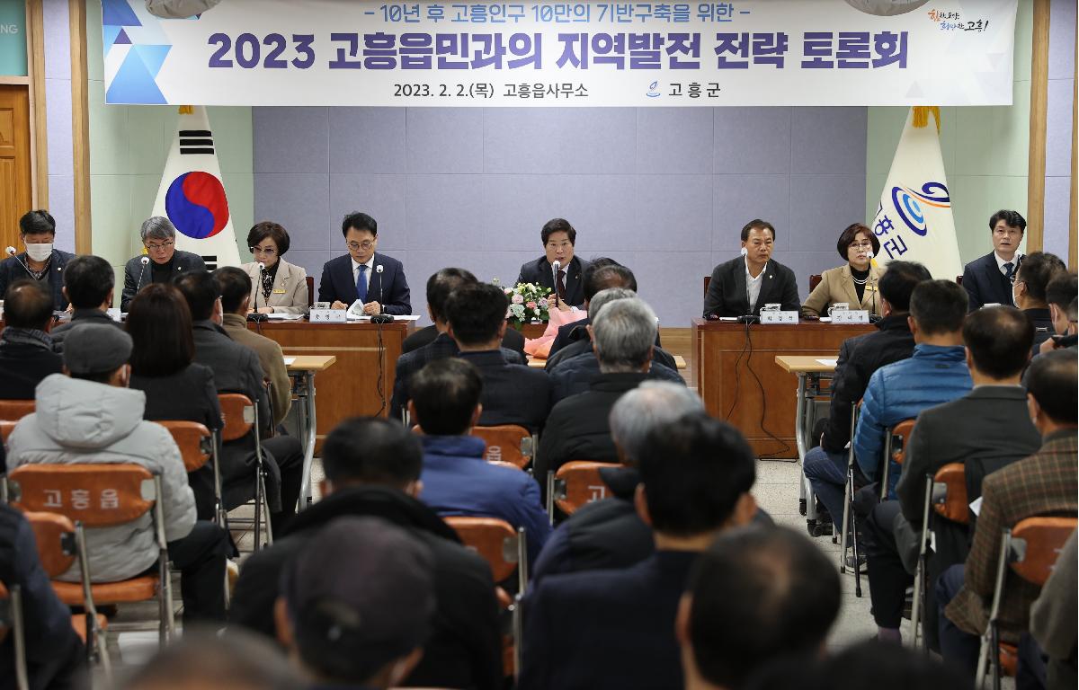 2023 군민과의 지역발전 전략토론회(고흥읍) 첨부이미지 : 2023.02.02 2023 군민과의 지역발전 전략토론회(고흥읍).JPG