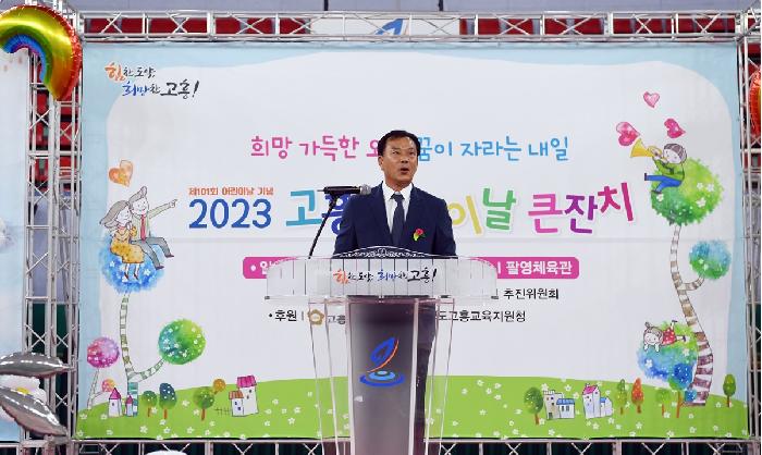  제101회 어린이날 기념 및 2023 고흥 어린이날 큰잔치