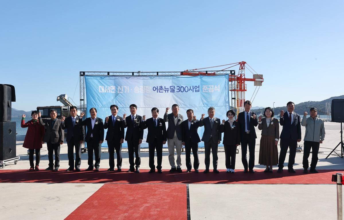 대서 신기항 어촌뉴딜 300사업 준공식 첨부이미지 : 2025.10.27 대서 신기항 어촌뉴딜 300사업 준공식 (11).JPG