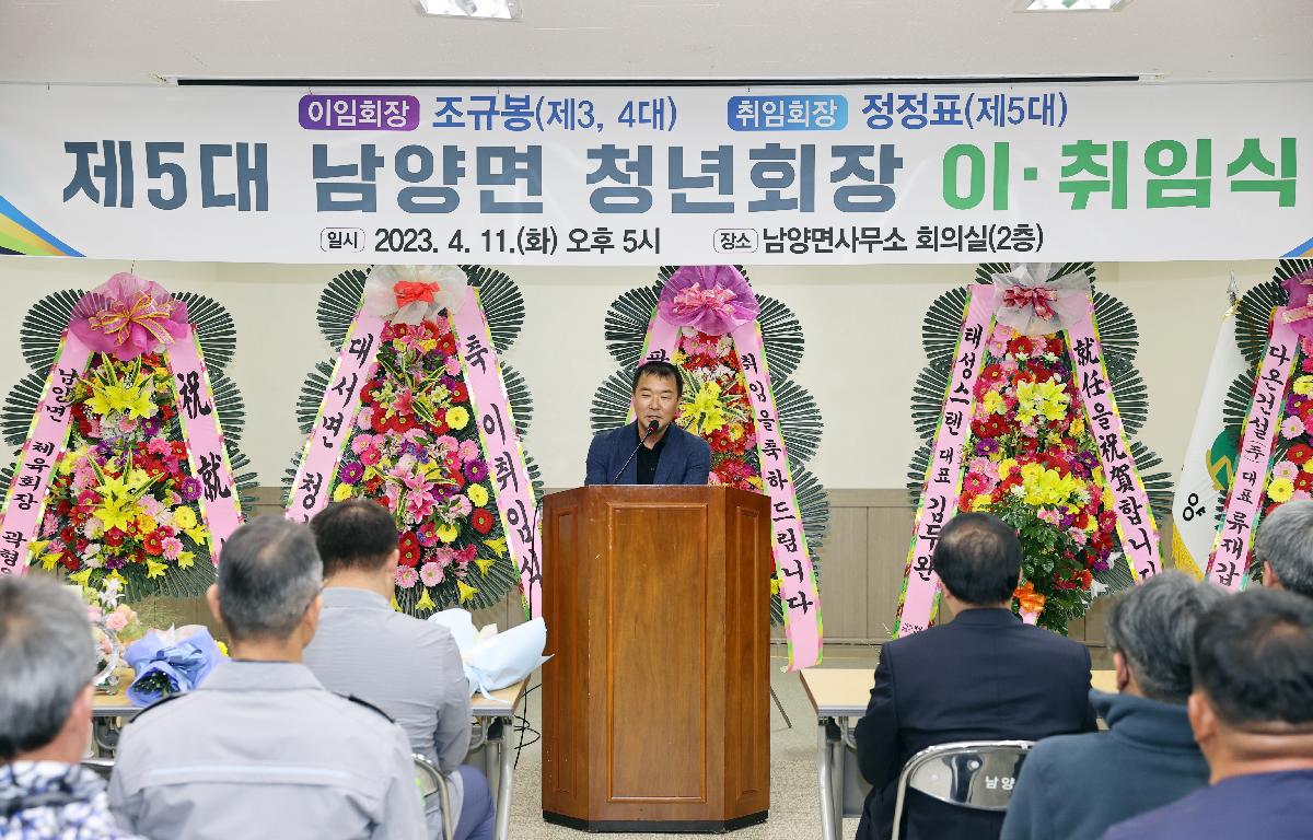 제5대 남양면 청년회장 이취임식 첨부이미지 : 2023.04.11 제5대 남양면 청년회장 이취임식 (3).JPG