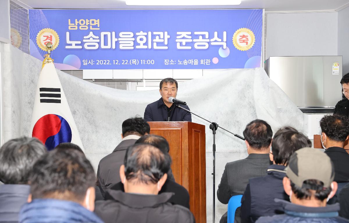 남양면 노송마을회관 준공식 첨부이미지 : 2022.12.22 남양면 노송마을회관 준공식 (2).JPG