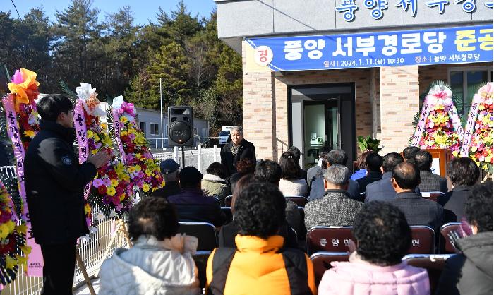 풍양 서부경로당 준공식