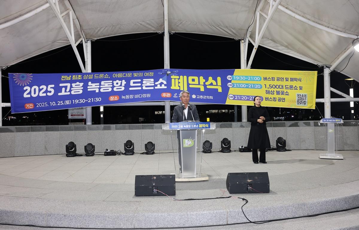2025 고흥 녹동항 드론쇼 폐막식 첨부이미지 : 2025.10.25 2025 고흥 녹동항 드론쇼 폐막식 (1).JPG