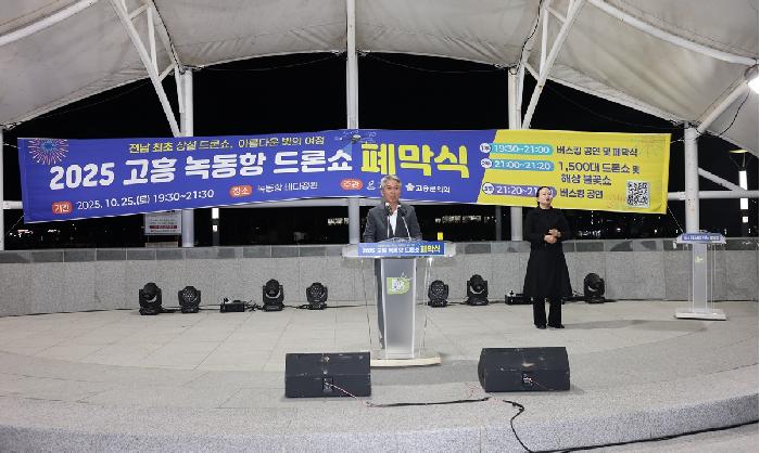 2025 고흥 녹동항 드론쇼 폐막식