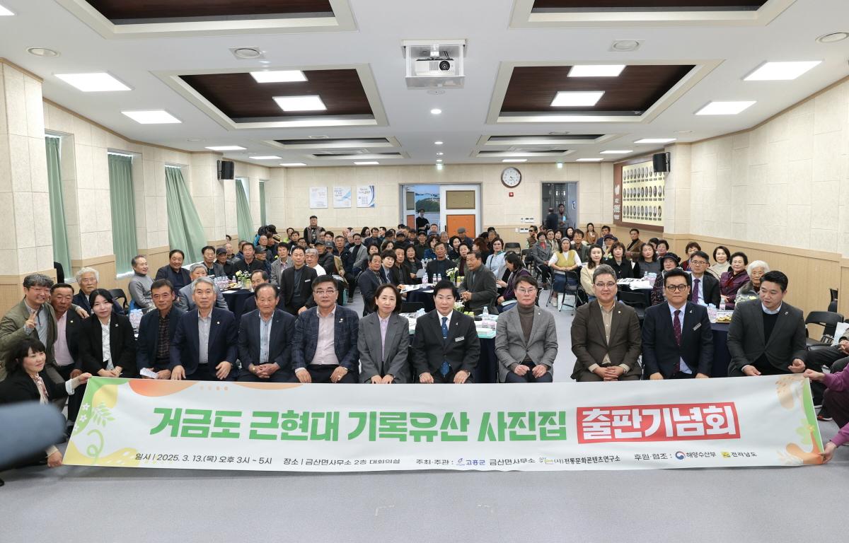 거금도 근현대 기록유산 사진집 출판기념회 첨부이미지 : 2025.3.13 거금도 근현대 기록유산 사진집 출판기념회 (10).JPG