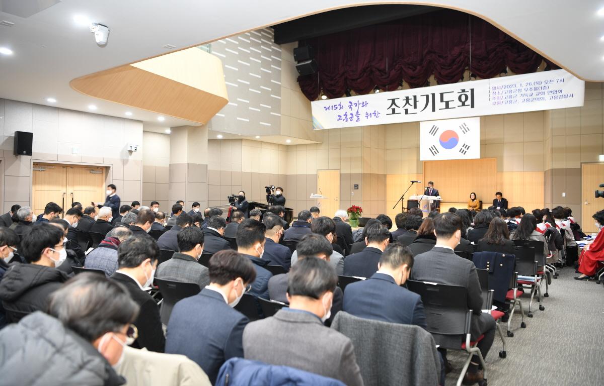 제15회 국가와 고흥군을 위한 조찬기도회 첨부이미지 : 2023.01.26 제15회 국가와 고흥군을 위한 조찬기도회 (16).JPG