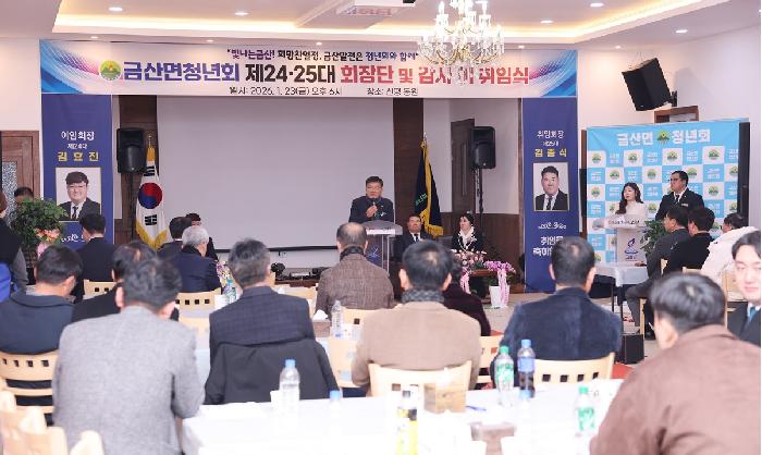 금산면청년회 제24, 25대 회장단 및 감사 이취임식