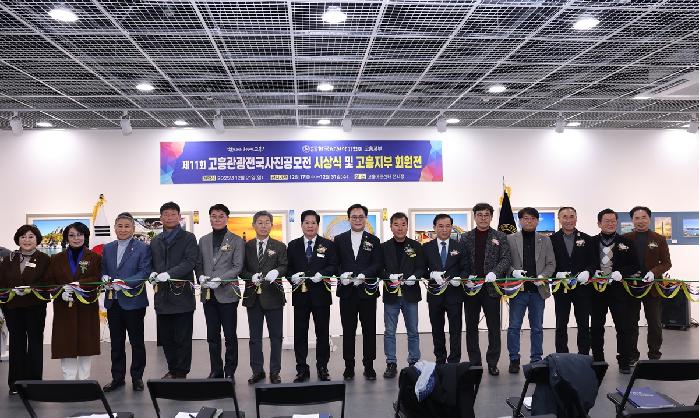 제11회 고흥관광전국사진공모전 시상식 및 전시회