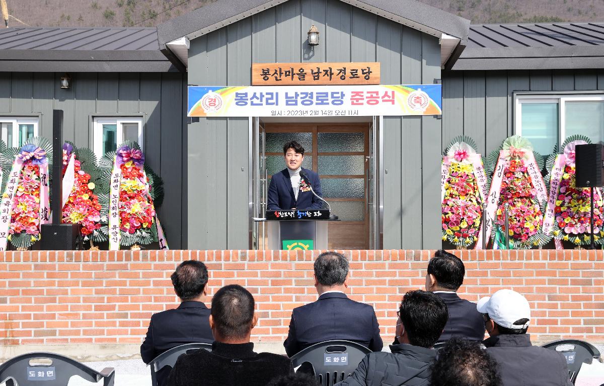 도화면 봉산경로당 준공식 첨부이미지 : 2023.02.14 도화면 봉산경로당 준공식 (2).JPG