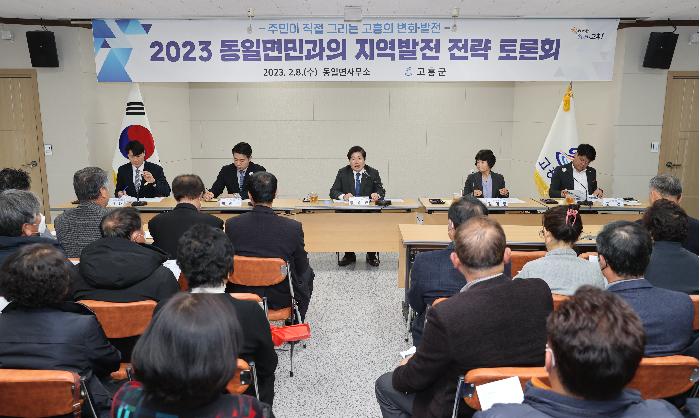 2023 군민과의 지역발전 전략토론회(동일면)