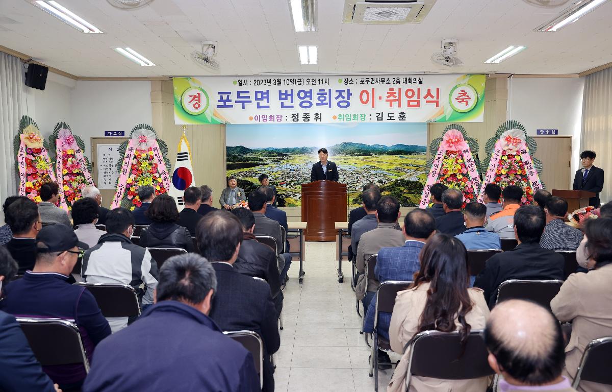 포두면 번영회장 이취임식 첨부이미지 : 2023.03.10 포두면 번영회장 이취임식 (2).JPG