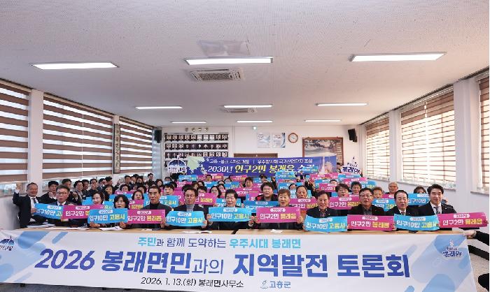2026 군민과의 지역발전 토론회(봉래면)