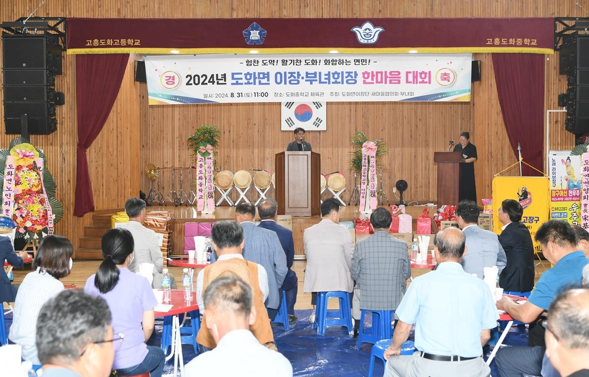 2024년 도화면 이장 부녀회장 한마음대회 첨부이미지 : 2024.8.31 2024년 도화면 이장 부녀회장 한마음대회 (10).JPG