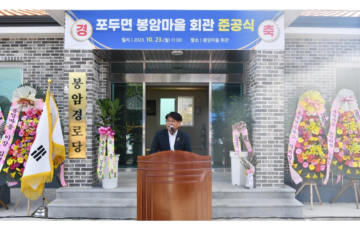 포두 봉암마을회관 준공식 첨부이미지 : 2023.10.23 포두 봉암마을회관 준공식 (1).JPG