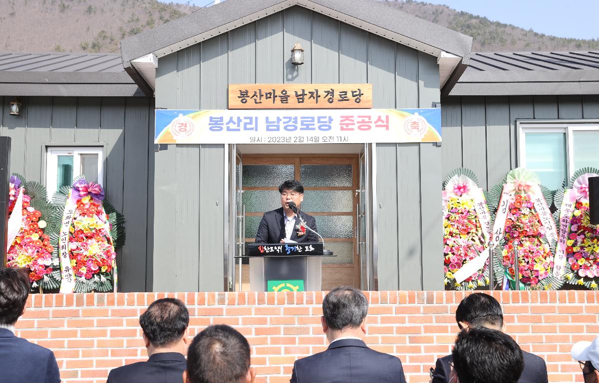 도화면 봉산경로당 준공식 첨부이미지 : 2023.02.14 도화면 봉산경로당 준공식 (4).JPG