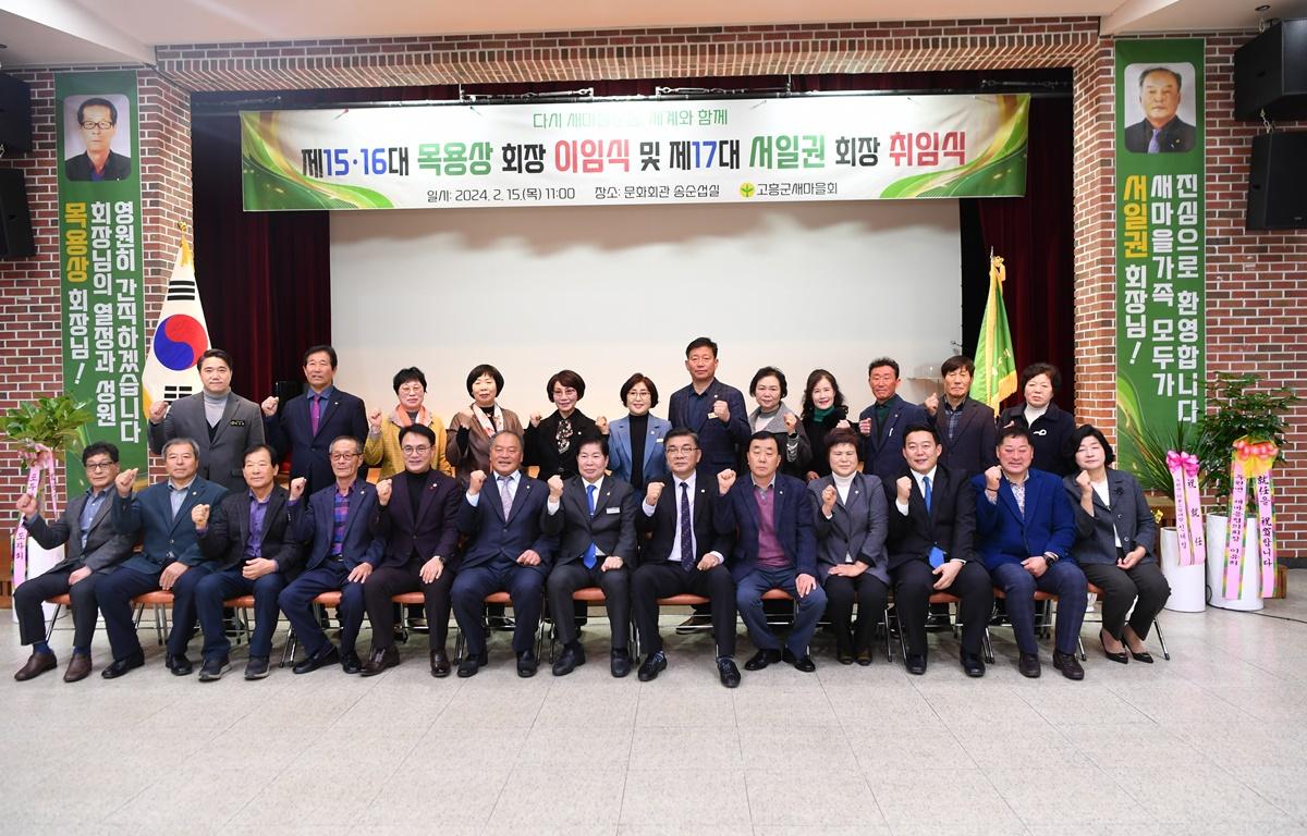 고흥군 새마을 회장 이취임식 첨부이미지 : 2024.2.15 고흥군 새마을 회장 이취임식 (32).JPG