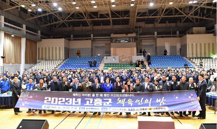 고흥군 체육인의 밤