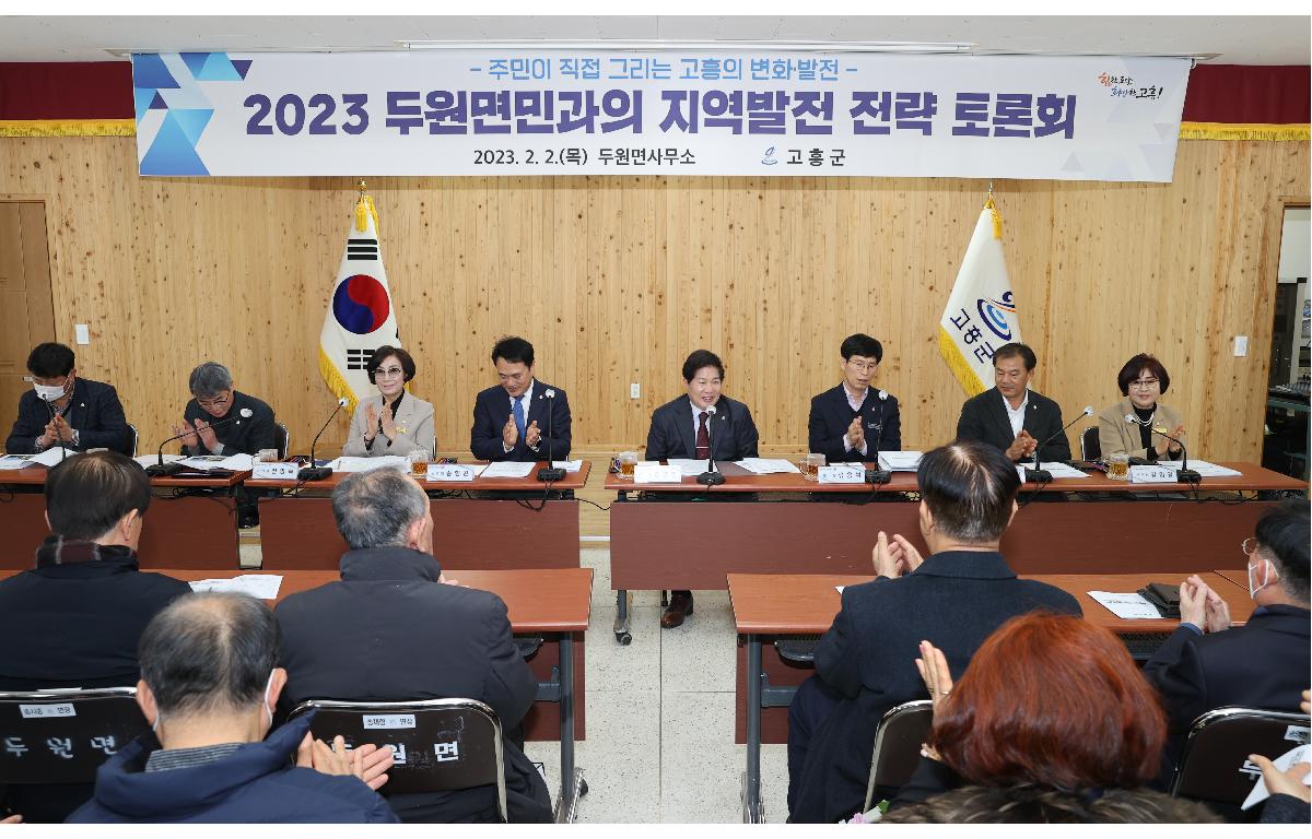 2023 군민과의 지역발전 전략토론회(두원면) 첨부이미지 : 2023.02.02 2023 군민과의 지역발전 전략토론회(두원면).JPG