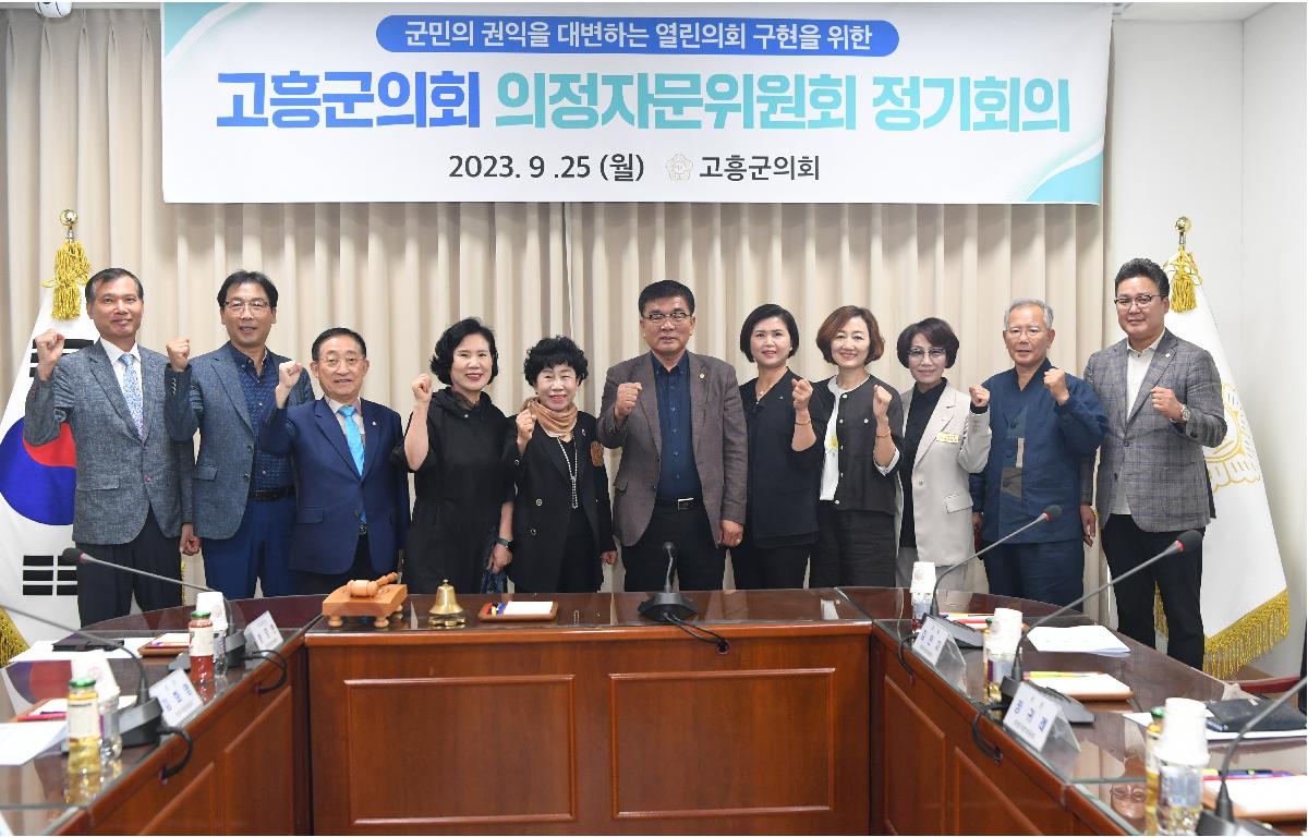 고흥군의회 의정자문위원회 제1차 정기회의 첨부이미지 : 2023.09.25 고흥군의회 의정자문위원회 제1차 정기회의 (56).JPG