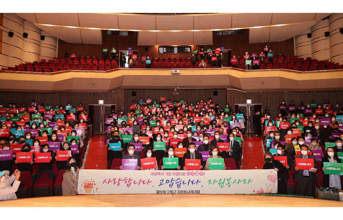 고흥군 자원봉사자 대회 첨부이미지 : 2022.12.08 제19회 고흥군 자원봉사자 대회.JPG