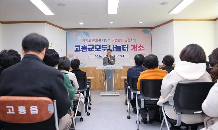 고흥군 모두나눔터 개소식
