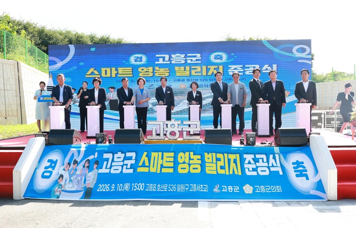 고흥군 스마트 영농 빌리지 준공식 첨부이미지 : 2026. 09. 10 고흥군 스마트 영농 빌리지 준공식 (3).JPG