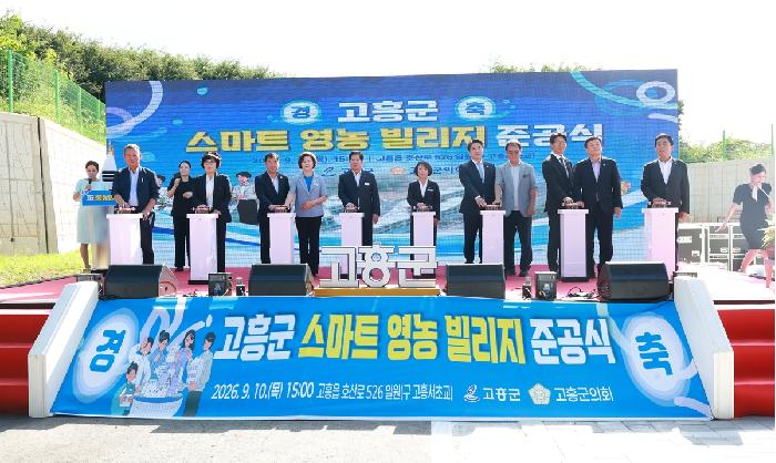 고흥군 스마트 영농 빌리지 준공식