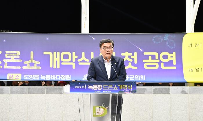 2024 고흥 녹동항 드론쇼 개막식