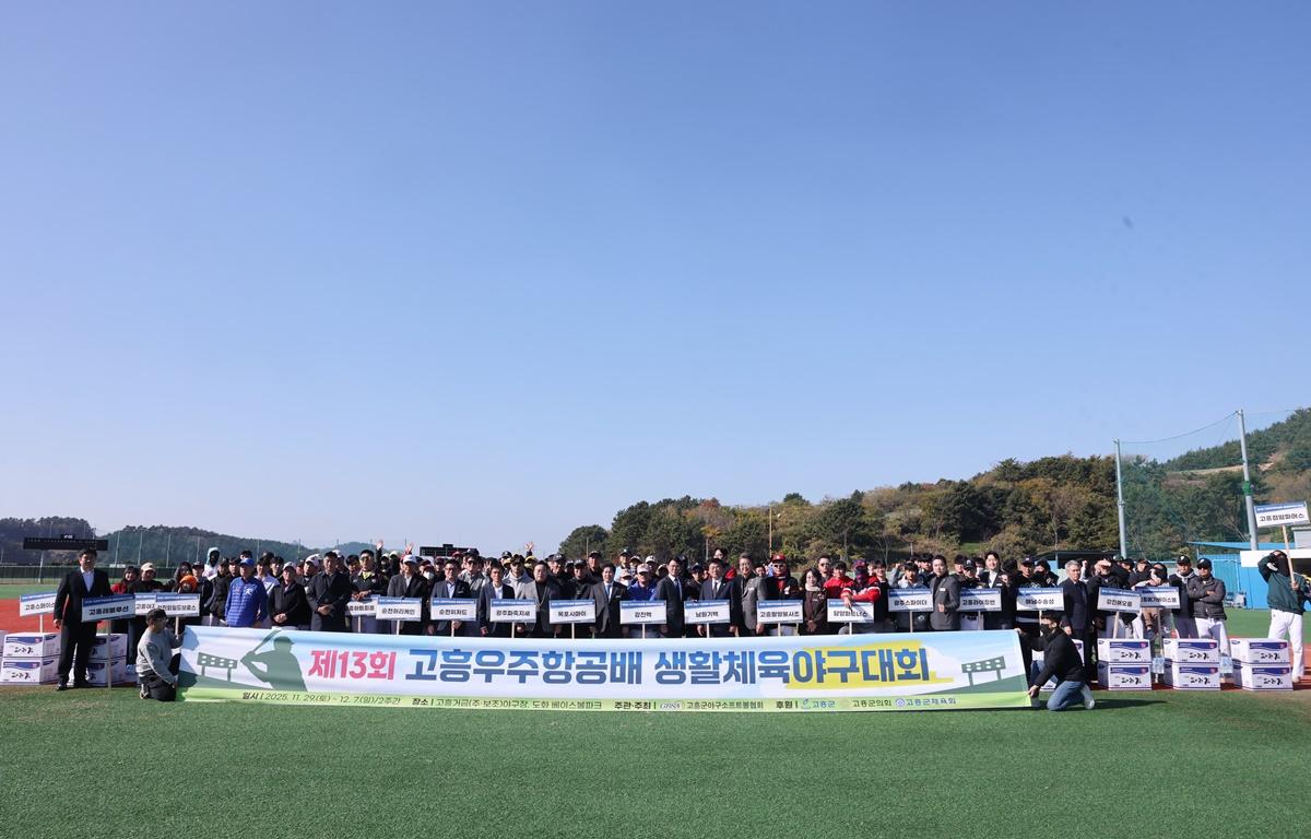 제13회 고흥우주항공배 생활체육야구대회 첨부이미지 : 2025.11.29 제13회 고흥우주항공배 생활체육야구대회 (5).JPG