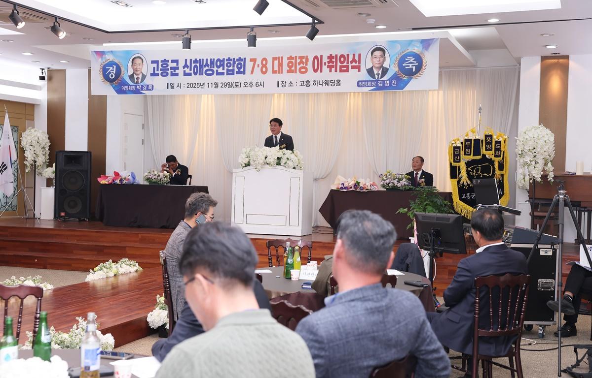 고흥군 신해생 연합회 회장 이취임식 첨부이미지 : 2025.11.29 고흥군 신해생 연합회 회장 이취임식 (8).JPG