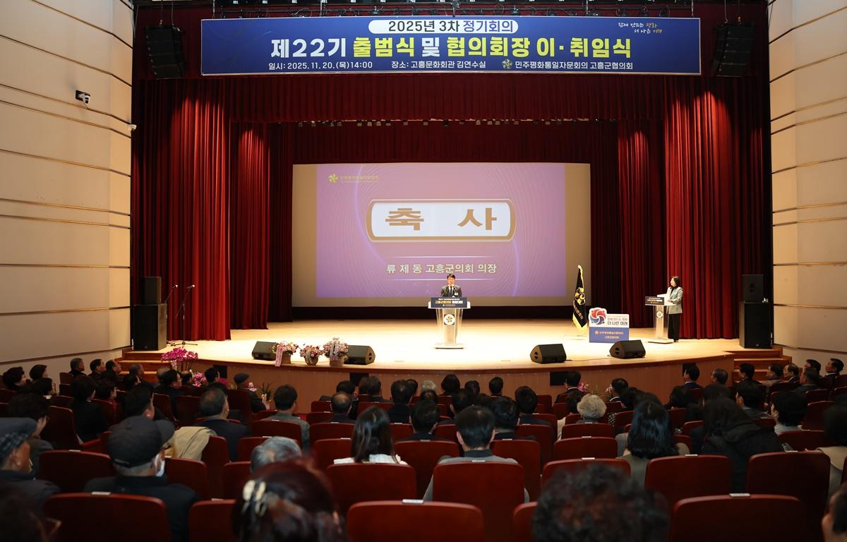 민주평통자문회의 고흥군협의회 제22기 출범식 및 협의회장 이취임식 첨부이미지 : 2025.11.20 민주평통자문회의 고흥군협의회 제22기 출범식 및 협의회장 이취임식 (1).JPG