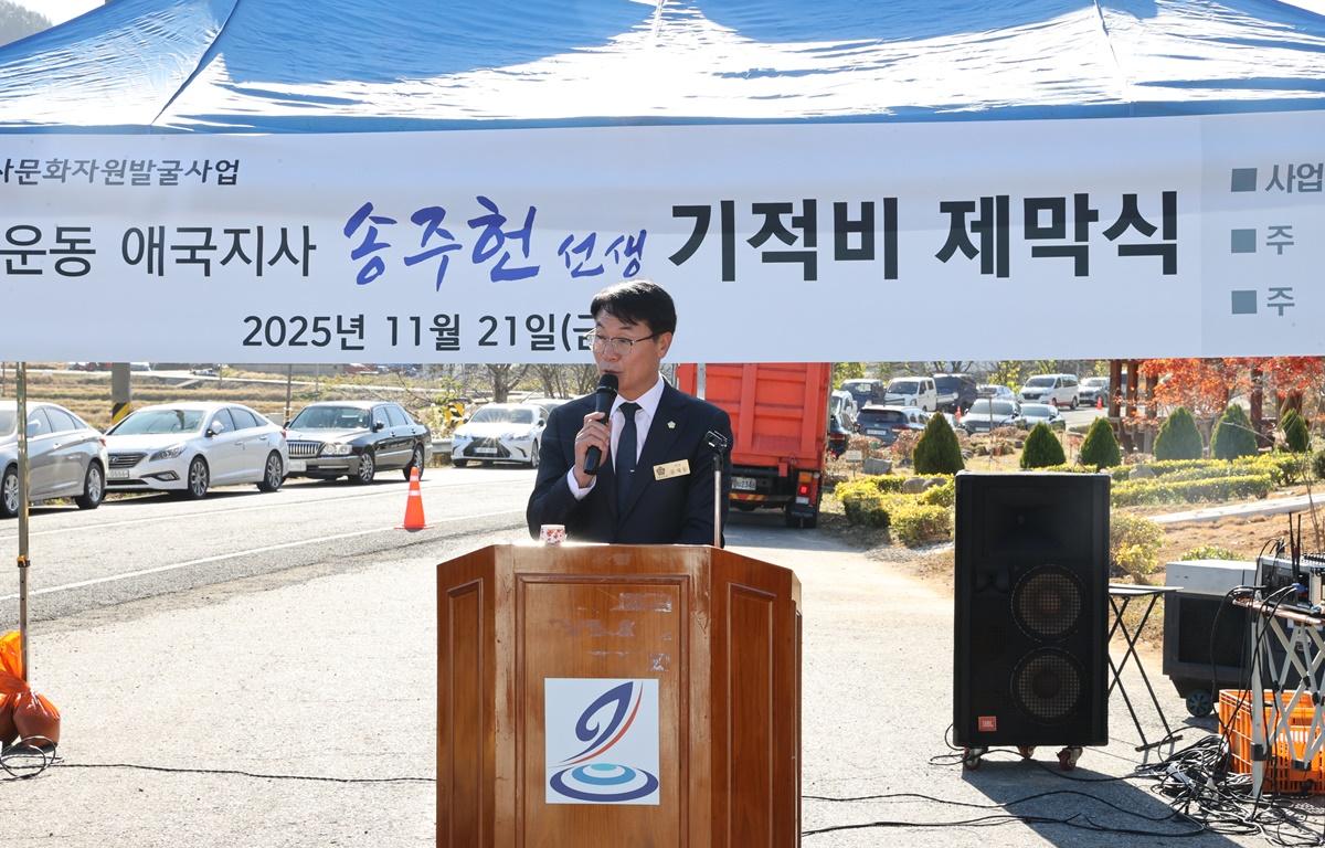 독립운동 애국지사 송주헌 선생 기적비 제막식 첨부이미지 : 2025.11.21 독립운동 애국지사 송주헌 선생 기적비 제막식 (1).jpg