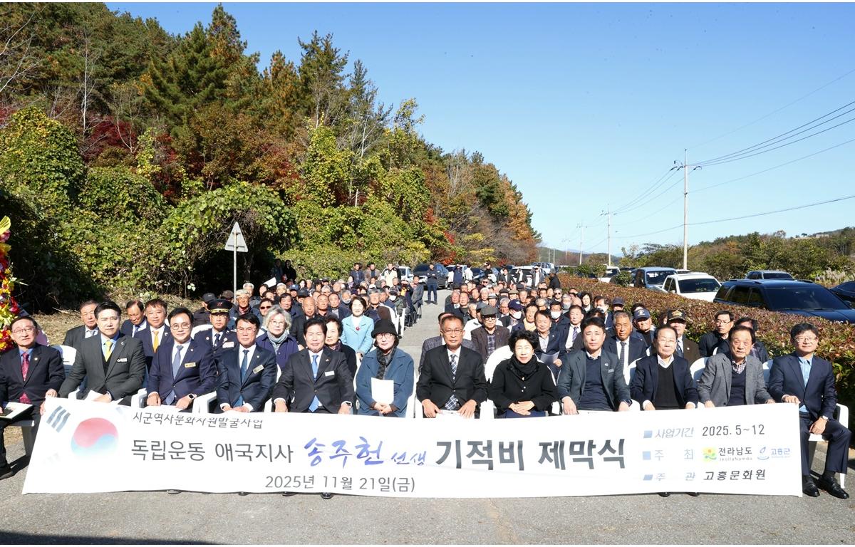 독립운동 애국지사 송주헌 선생 기적비 제막식 첨부이미지 : 2025.11.21 독립운동 애국지사 송주헌 선생 기적비 제막식 (5).jpg