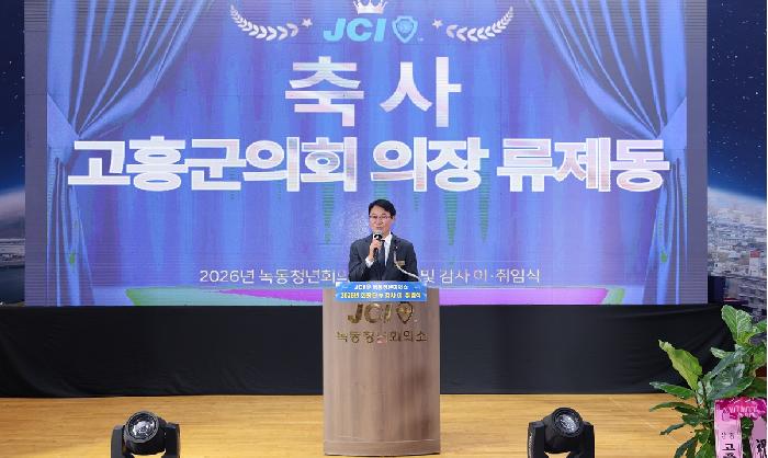 녹동 JC 회장단 이취임식