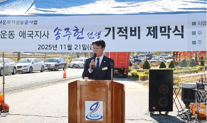 독립운동 애국지사 송주헌 선생 기적비 제막식