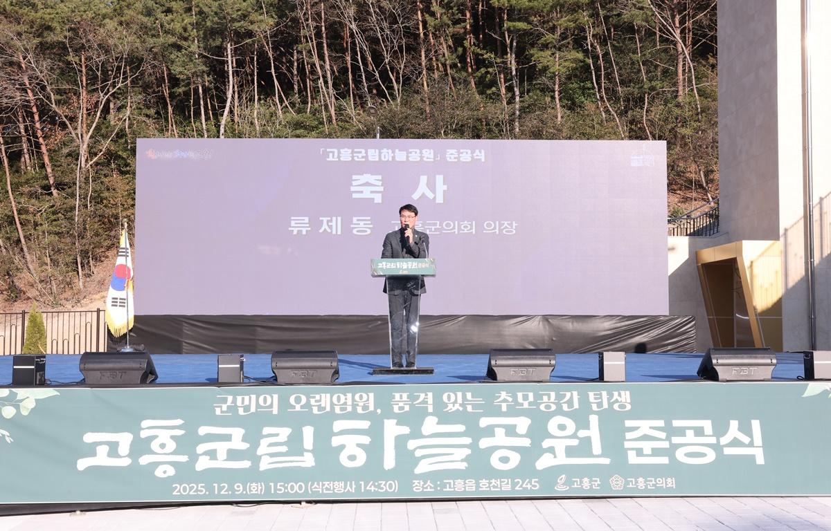 고흥군립 하늘공원 준공식 첨부이미지 : 2025.12.9 고흥군립 하늘공원 준공식 (1).JPG