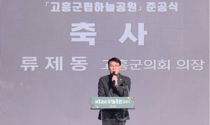 고흥군립 하늘공원 준공식