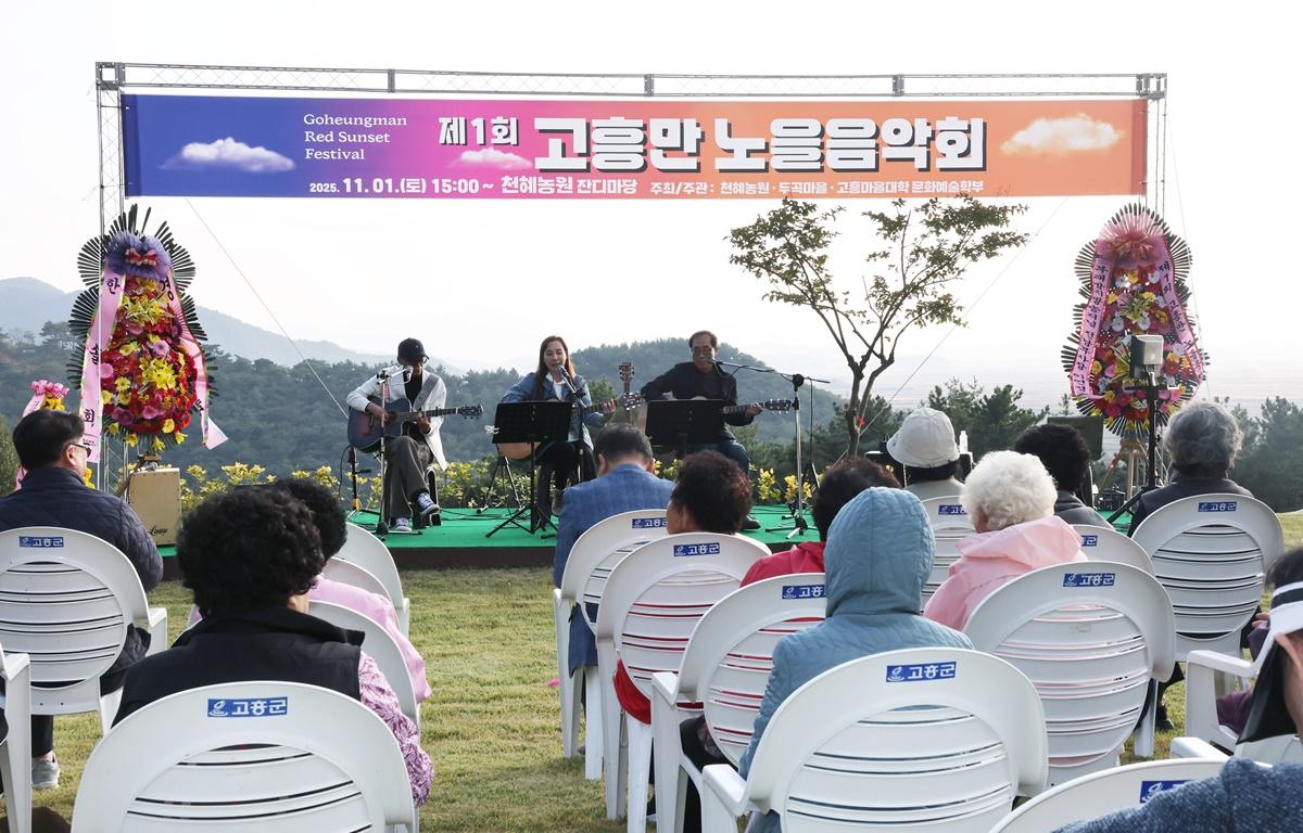 제1회 고흥만 노을음악회 첨부이미지 : 2025.11.1 제1회 고흥만 노을음악회 (4).JPG