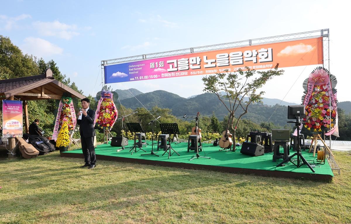 제1회 고흥만 노을음악회 첨부이미지 : 2025.11.1 제1회 고흥만 노을음악회 (2).JPG