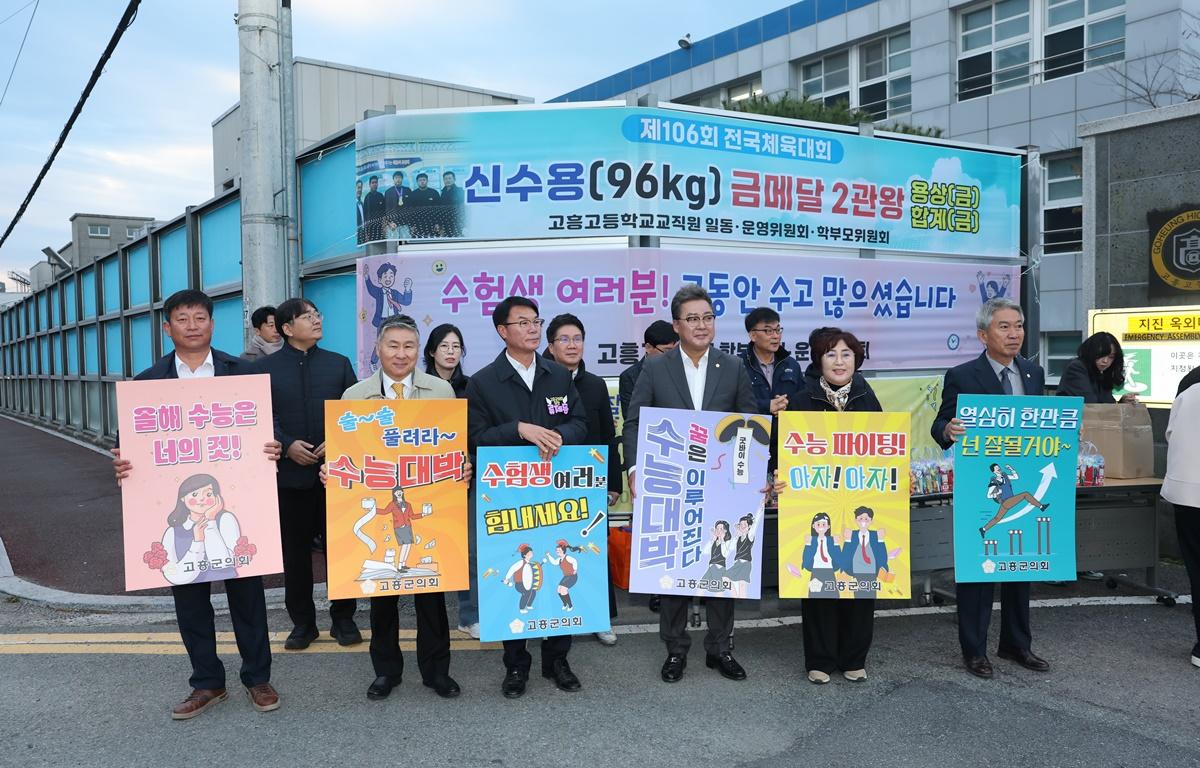 고흥군의회, 2026학년도 수능 응시생 응원 첨부이미지 : 2025.11.13 고흥군의회, 2026학년도 수능 응시생 응원 (1).JPG