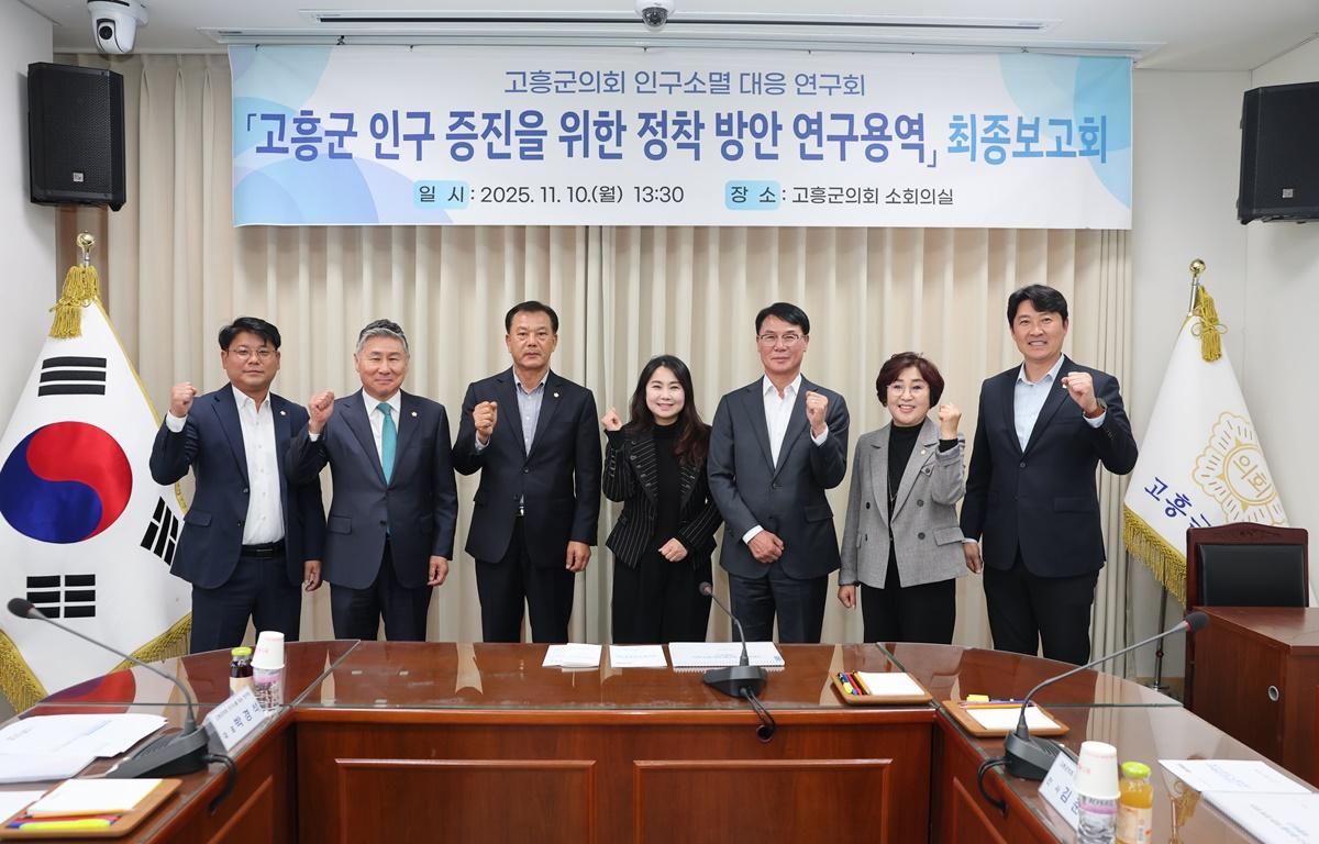 고흥군의회 인구소멸 대응 연구회 연구용역 최종보고회 첨부이미지 : 2025.11.10 고흥군의회 인구소멸 대응 연구회 연구용역 최종보고회 (1).JPG