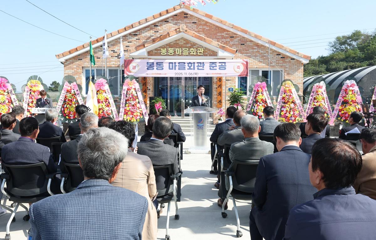도덕면 봉동마을회관 준공식 첨부이미지 : 2025.11.6 도덕면 봉동마을회관 준공식 (1).JPG