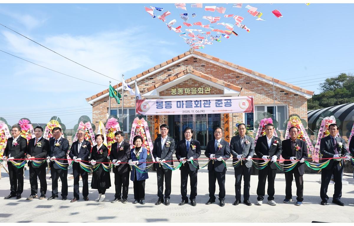 도덕면 봉동마을회관 준공식 첨부이미지 : 2025.11.6 도덕면 봉동마을회관 준공식 (5).JPG