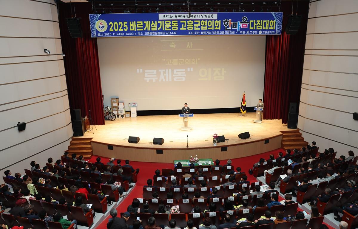 2025 바르게살기운동 고흥군협의회 한마음다짐대회 첨부이미지 : 2025.11.4 2025 바르게살기운동 고흥군협의회 한마음다짐대회 (4).JPG